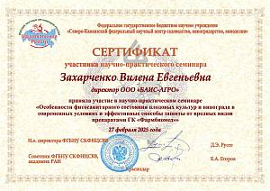 Сертификат участника научно-практического семинара